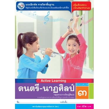 แบบฝึกหัด รายวิชาพื้นฐาน ดนตรี-นาฏศิลป์ ชั้นประถมศึกษาปีที่ 3